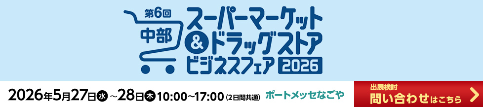 中部スーパーマーケット＆ドラッグストアビジネスフェア