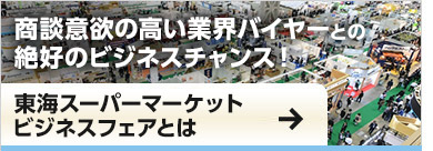 東海スーパーマーケットビジネスフェアとは？