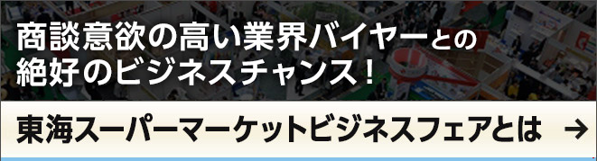 東海スーパーマーケットビジネスフェアとは？