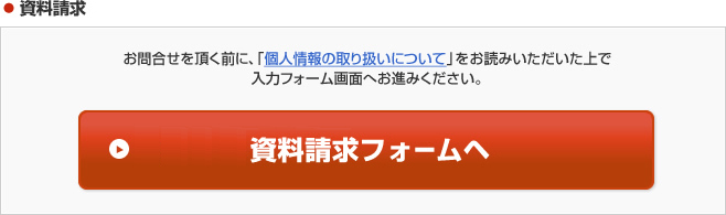 出展に関するお問い合わせ／資料請求