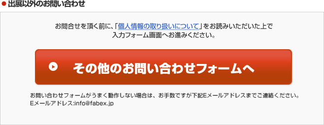 出展以外のお問い合わせ