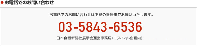 お電話でのお問い合わせ　03-3525-2755
