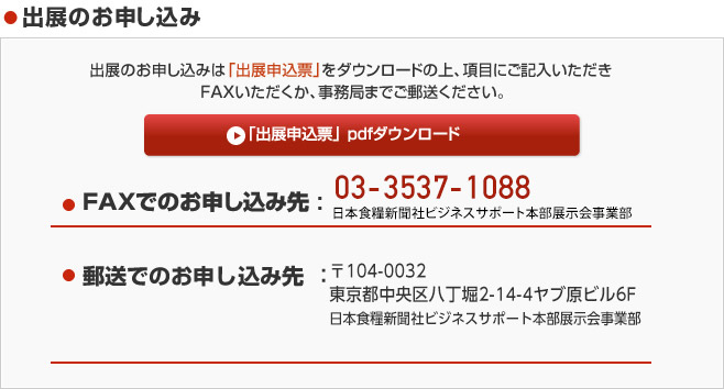 出展のお申し込み