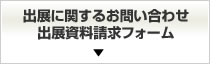 出展に関するお問い合わせ出展資料請求フォーム
