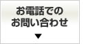 お電話でのお問い合わせ