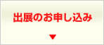 出展のお申し込み