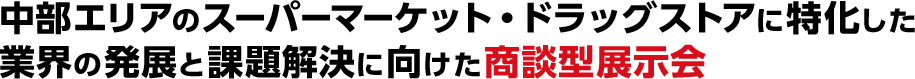 中部エリアのスーパーマーケット・ドラッグストアに特化、業界の発展と課題解決に向けた商談型展示会、黒と赤の強調文字による告知タイトル、業務向け専門展示会のキャッチコピー