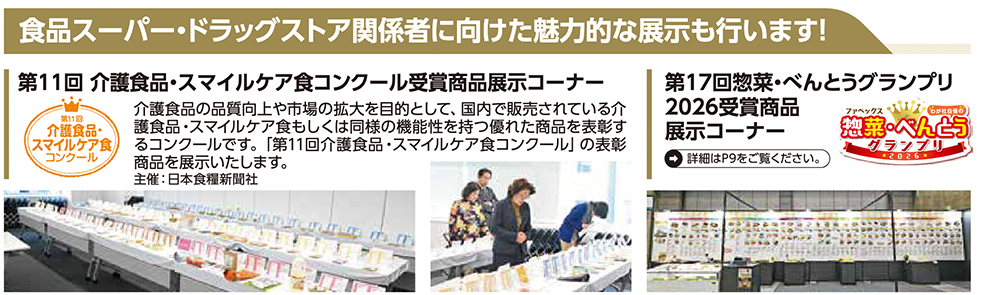 食品スーパー・ドラッグストア関係者に向けた魅力的な展示紹介、 第11回 介護食品・スマイルケア食コンクール受賞商品展示コーナー、 介護食品・スマイルケア食の品質向上と市場拡大を目的とした優れた商品展示、主催：日本食糧新聞社、 第17回 惣菜・べんとうグランプリ2026受賞商品展示コーナー、「惣菜・べんとうグランプリ2026」ロゴ付き、 展示会場の写真2枚（長テーブルにずらりと並ぶ食品展示と、パネル展示スペース）